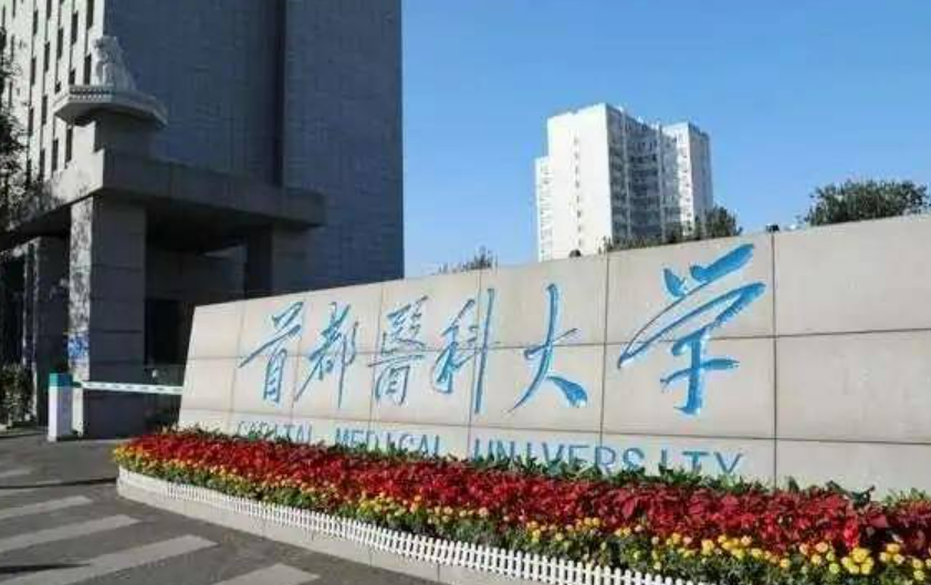 北京有哪些医学院校