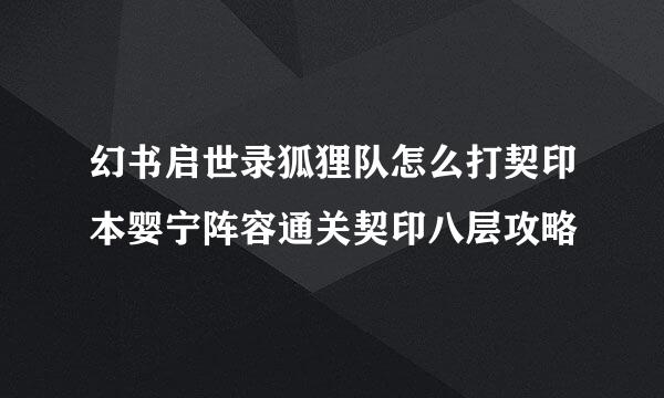 幻书启世录狐狸队怎么打契印本婴宁阵容通关契印八层攻略