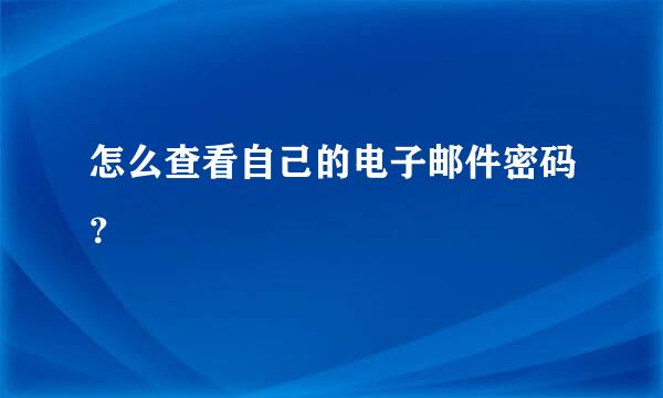 怎么查看自己的电子邮件密码？