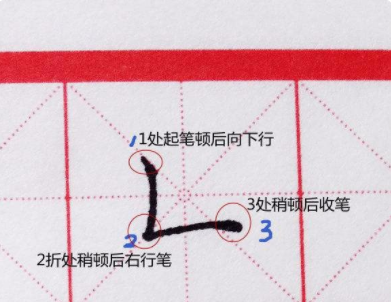 竖折怎么写田字格图片