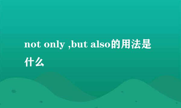 not only ,but also的用法是什么