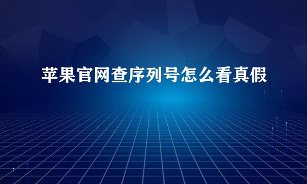 苹果官网查序列号怎么看真假