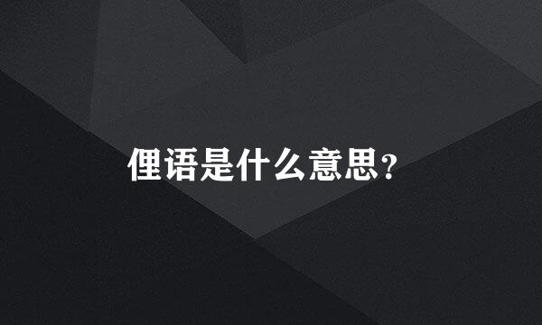 俚语是什么意思？