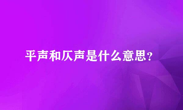 平声和仄声是什么意思？