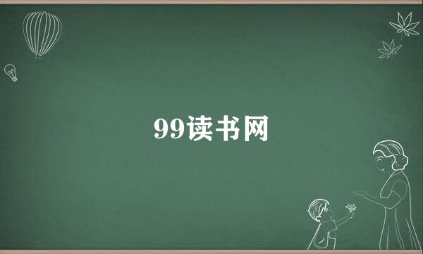 99读书网