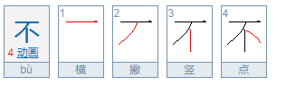 不的拼音是什么？