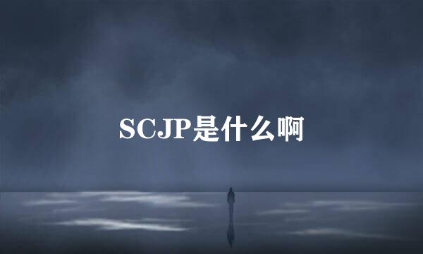 SCJP是什么啊