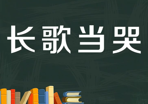 长字开头的成语