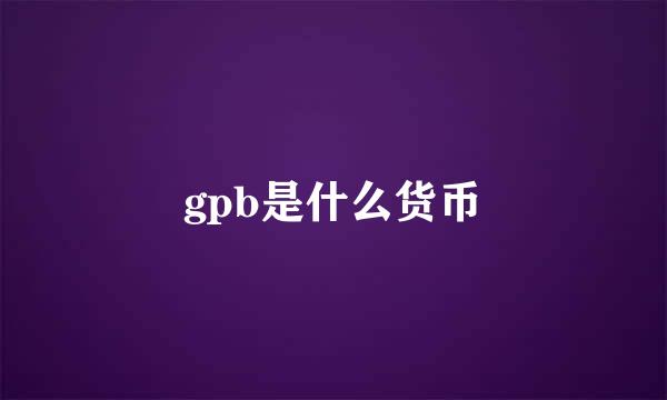 gpb是什么货币