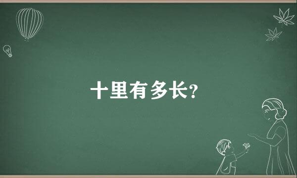 十里有多长？