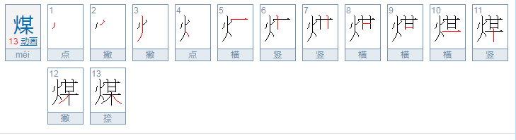 煤字组词语