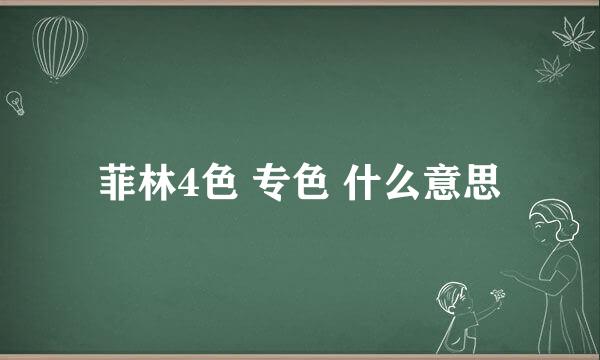 菲林4色 专色 什么意思