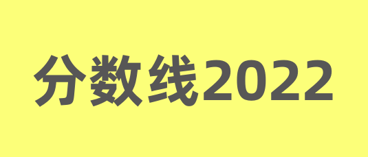 中国农业大学分数线2022