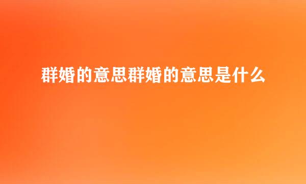 群婚的意思群婚的意思是什么