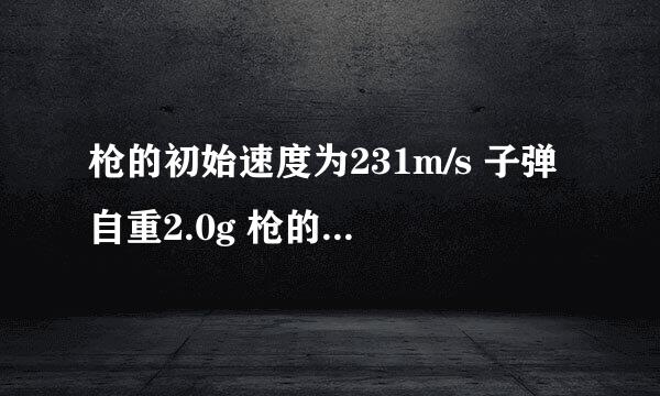 枪的初始速度为231m/s 子弹自重2.0g 枪的枪口动能为多少焦耳？