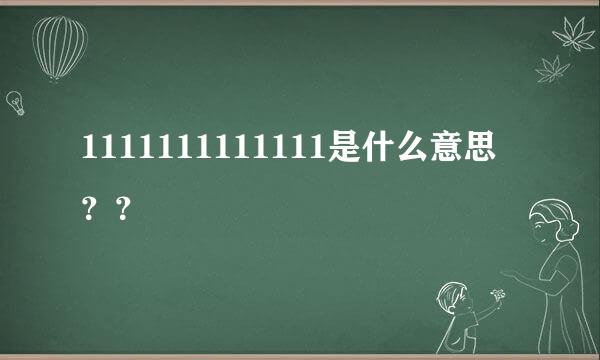 1111111111111是什么意思？？