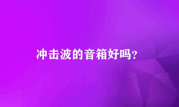 冲击波的音箱好吗？