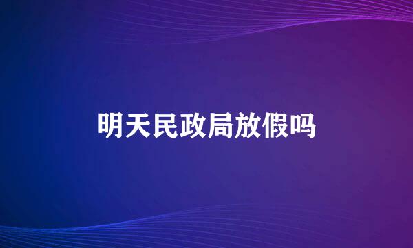 明天民政局放假吗