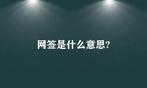 网签是什么意思?