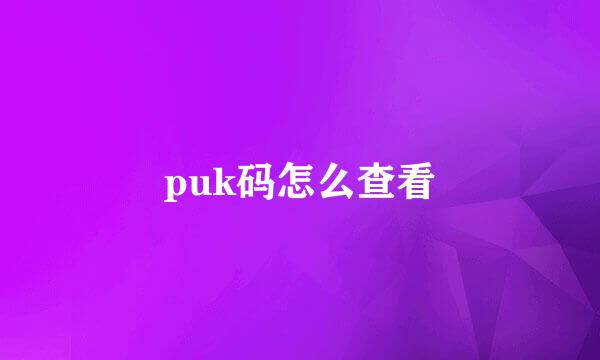 puk码怎么查看