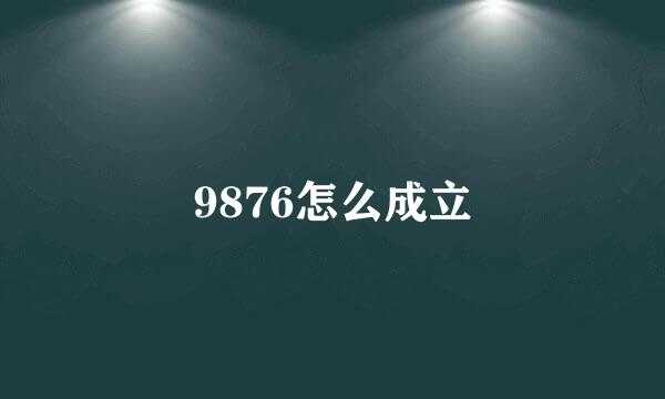 9876怎么成立