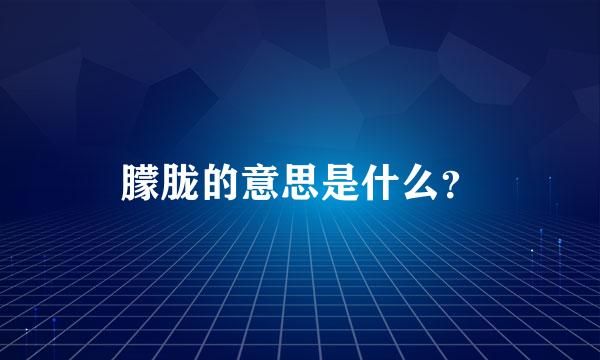 朦胧的意思是什么？