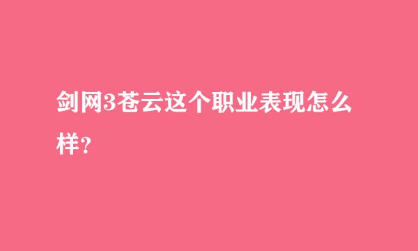 剑网3苍云这个职业表现怎么样？