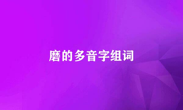 磨的多音字组词