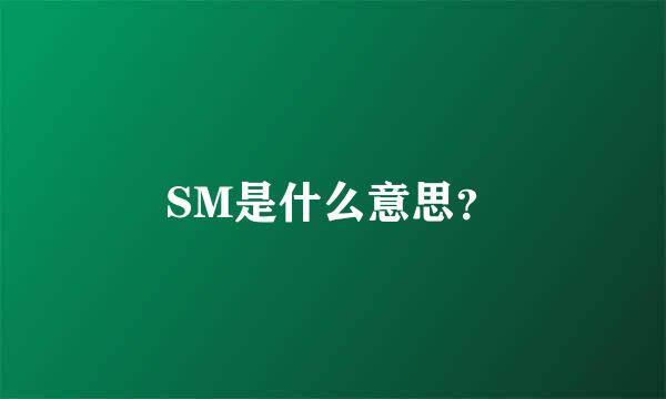 SM是什么意思？