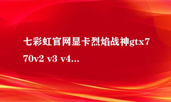 七彩虹官网显卡烈焰战神gtx770v2 v3 v4后缀什么意思？