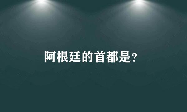 阿根廷的首都是？