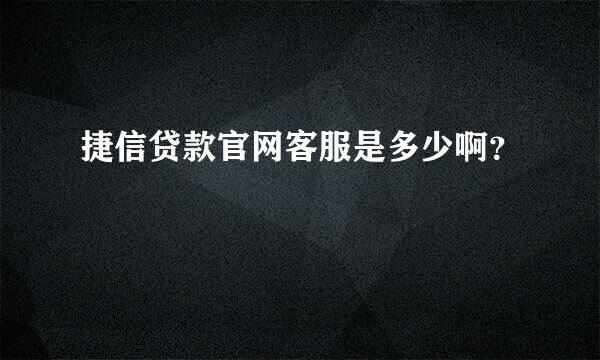 捷信贷款官网客服是多少啊？