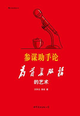 《参谋助手论为首长服务的艺术》pdf下载在线阅读全文，求百度网盘云资源