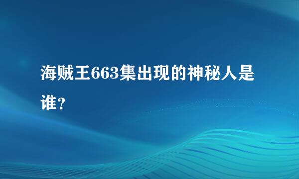 海贼王663集出现的神秘人是谁？