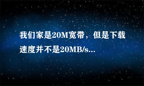 我们家是20M宽带，但是下载速度并不是20MB/s，而是2MB/s。这是怎么回事？