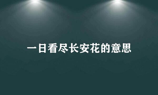 一日看尽长安花的意思