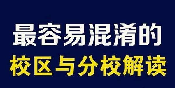 大学的“校区”和“分校”有什么区别？