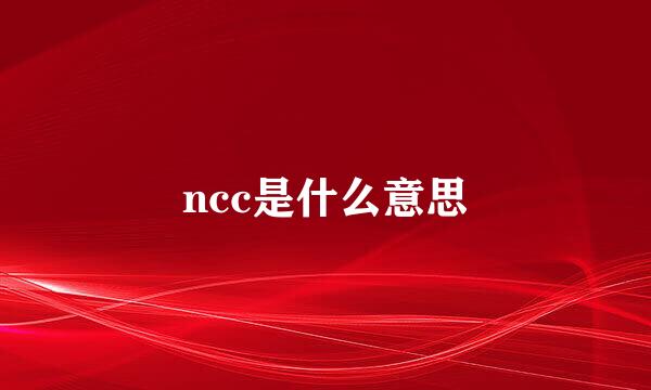 ncc是什么意思