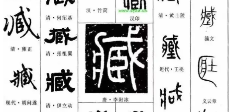 臧字有几个读音