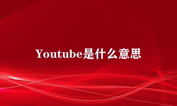 Youtube是什么意思