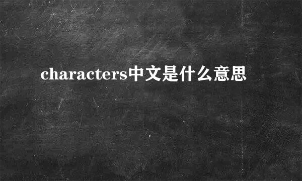 characters中文是什么意思