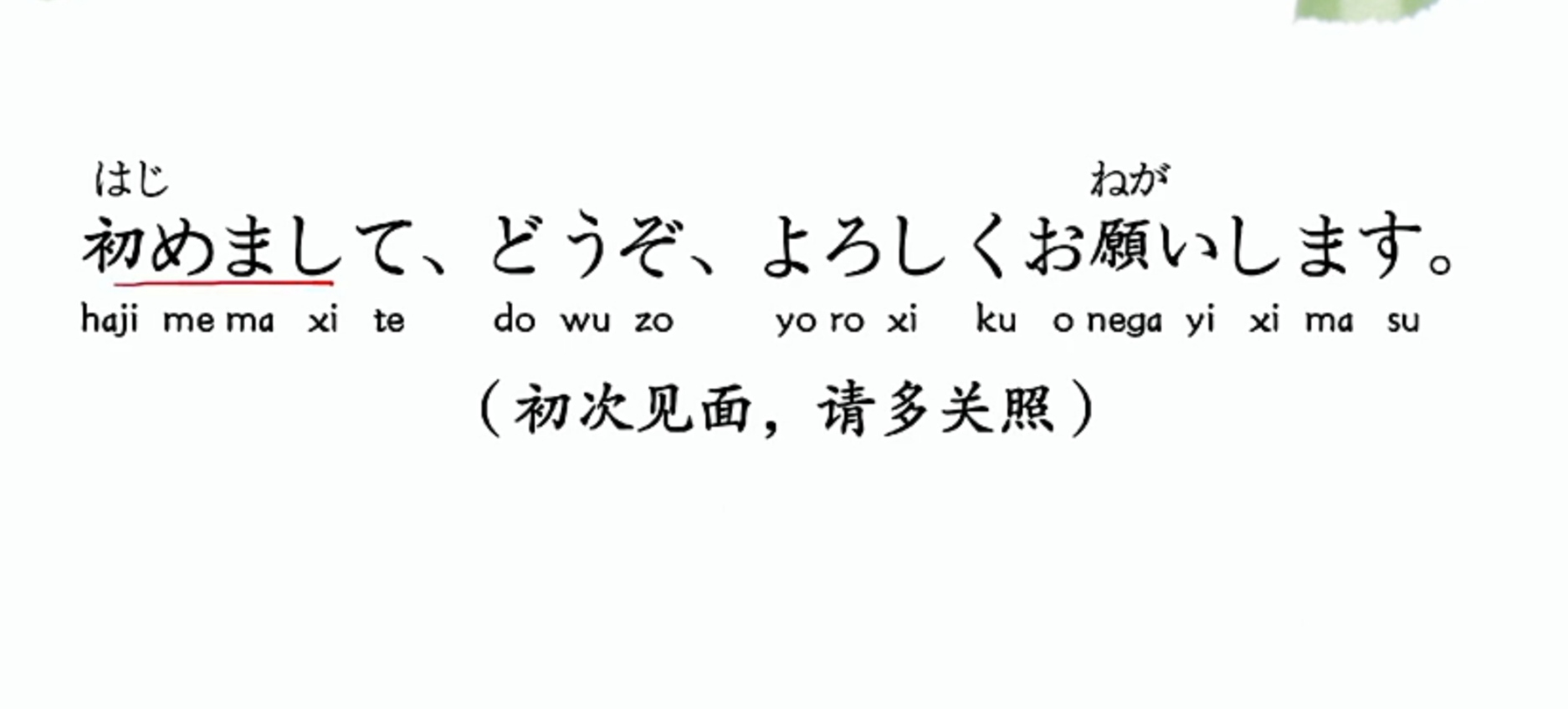 初次见面用日语怎么说