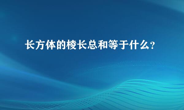 长方体的棱长总和等于什么？