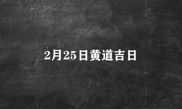 2月25日黄道吉日