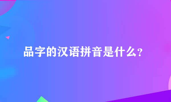 品字的汉语拼音是什么？