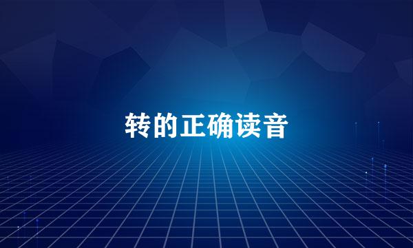 转的正确读音