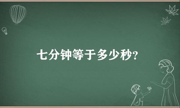 七分钟等于多少秒？