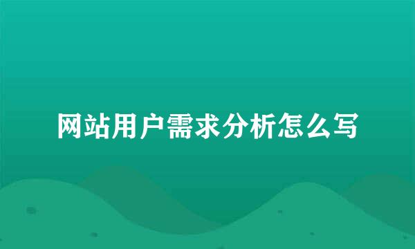 网站用户需求分析怎么写