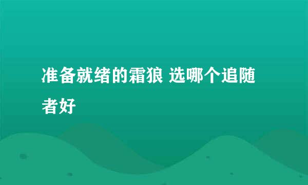 准备就绪的霜狼 选哪个追随者好