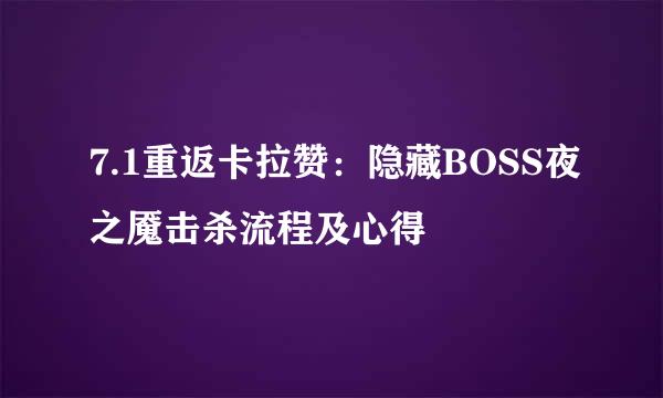 7.1重返卡拉赞：隐藏BOSS夜之魇击杀流程及心得